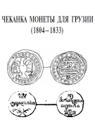 Winkler - Minting Coins for Georgia 1804-1833